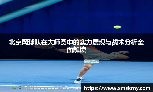 北京网球队在大师赛中的实力展现与战术分析全面解读