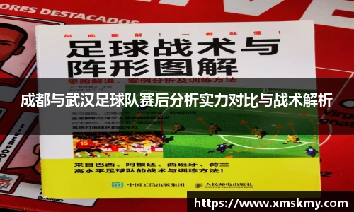 成都与武汉足球队赛后分析实力对比与战术解析