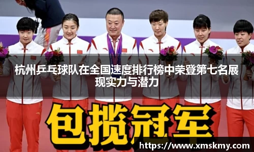 杭州乒乓球队在全国速度排行榜中荣登第七名展现实力与潜力