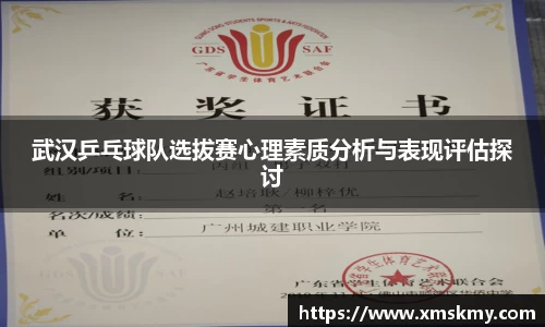 武汉乒乓球队选拔赛心理素质分析与表现评估探讨