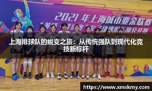 上海排球队的蜕变之旅：从传统强队到现代化竞技新标杆