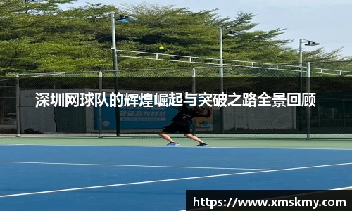 深圳网球队的辉煌崛起与突破之路全景回顾