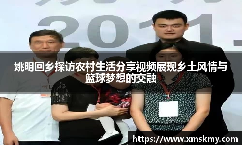姚明回乡探访农村生活分享视频展现乡土风情与篮球梦想的交融