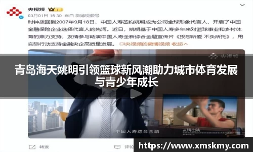 青岛海天姚明引领篮球新风潮助力城市体育发展与青少年成长