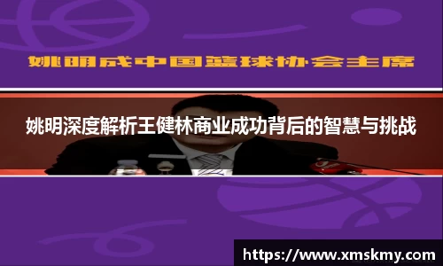 姚明深度解析王健林商业成功背后的智慧与挑战