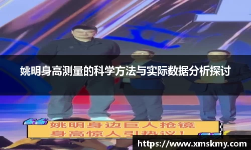 姚明身高测量的科学方法与实际数据分析探讨