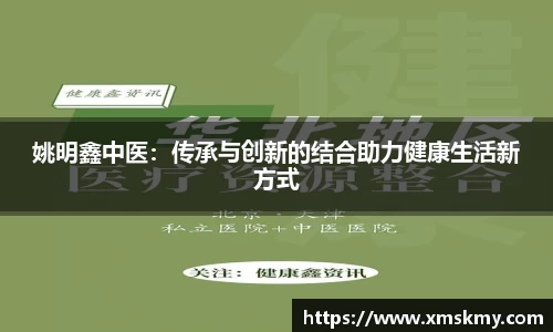 姚明鑫中医：传承与创新的结合助力健康生活新方式