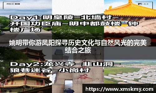 姚明带你游凤阳探寻历史文化与自然风光的完美结合之旅