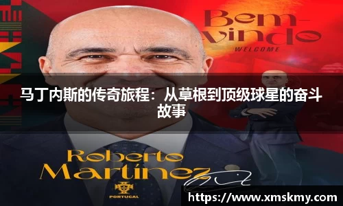马丁内斯的传奇旅程：从草根到顶级球星的奋斗故事