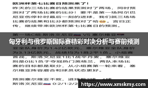 匈牙利与俄罗斯国际赛精彩对决分析与赛前预测