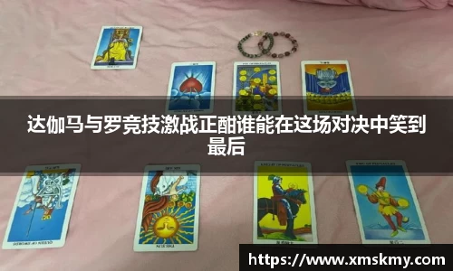 达伽马与罗竞技激战正酣谁能在这场对决中笑到最后