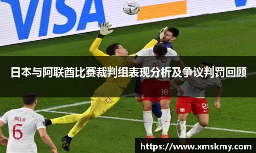 日本与阿联酋比赛裁判组表现分析及争议判罚回顾