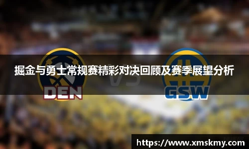 三亿掘金与勇士常规赛精彩对决回顾及赛季展望分析