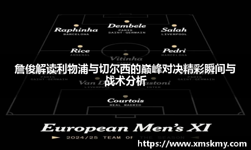 三亿詹俊解读利物浦与切尔西的巅峰对决精彩瞬间与战术分析