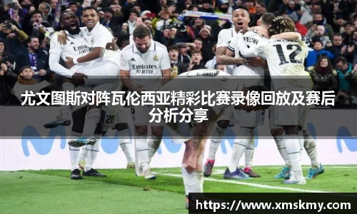 三亿尤文图斯对阵瓦伦西亚精彩比赛录像回放及赛后分析分享