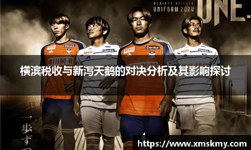 三亿横滨税收与新泻天鹅的对决分析及其影响探讨