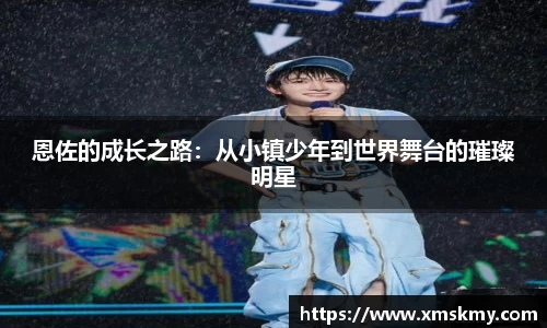 三亿恩佐的成长之路：从小镇少年到世界舞台的璀璨明星