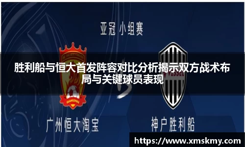 三亿胜利船与恒大首发阵容对比分析揭示双方战术布局与关键球员表现